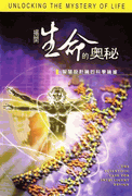 Unlocking the Mystery of Life DVD/Chinese